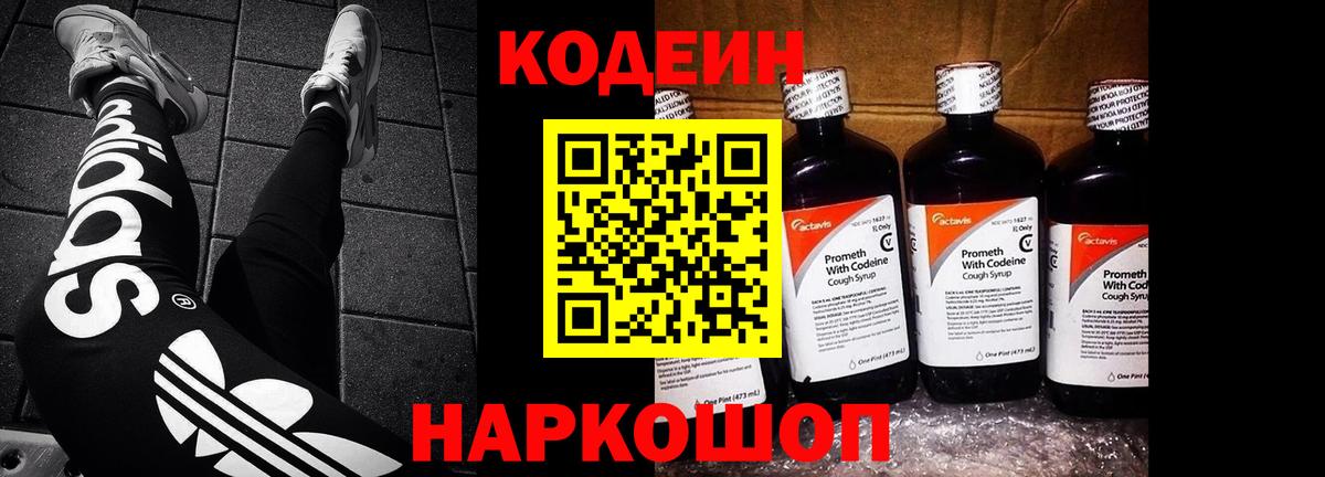 купить наркоту  Кодеин Purple Drank  Вход с VPN  Кодеин напиток Lean (лин)  Артёмовский 