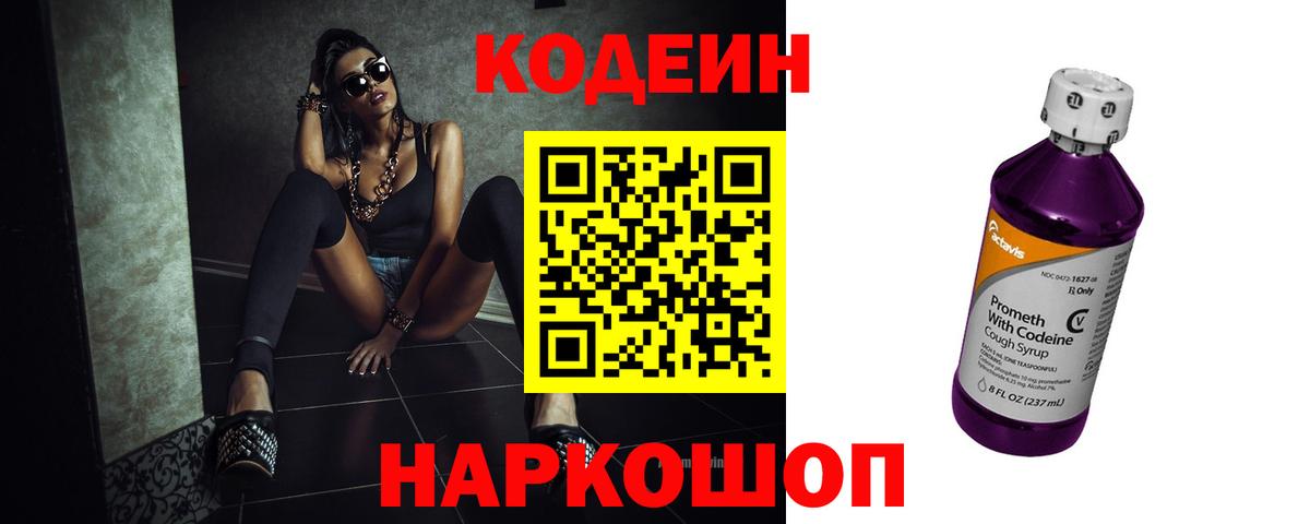Codein напиток Lean (лин) Артёмовский